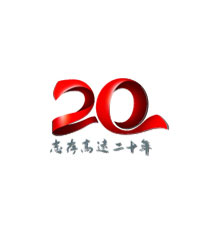 志高20周年专题